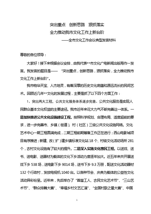 全市文化工作会议典型发言材料