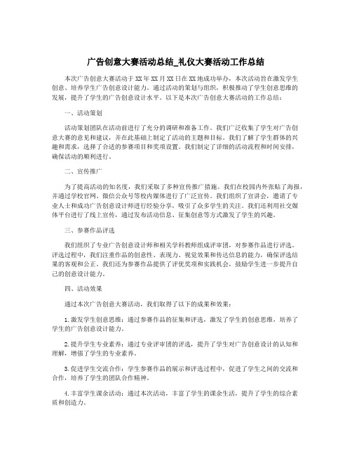 广告创意大赛活动总结_礼仪大赛活动工作总结