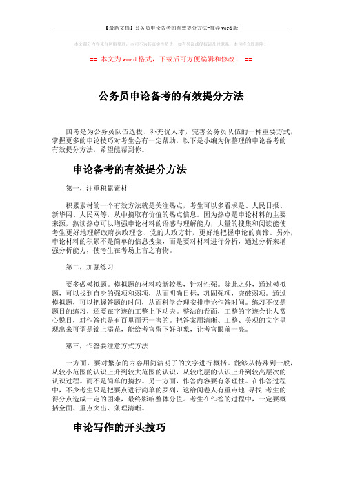【最新文档】公务员申论备考的有效提分方法-推荐word版 (4页)