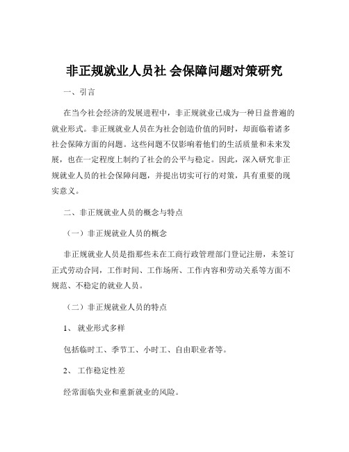 非正规就业人员社 会保障问题对策研究