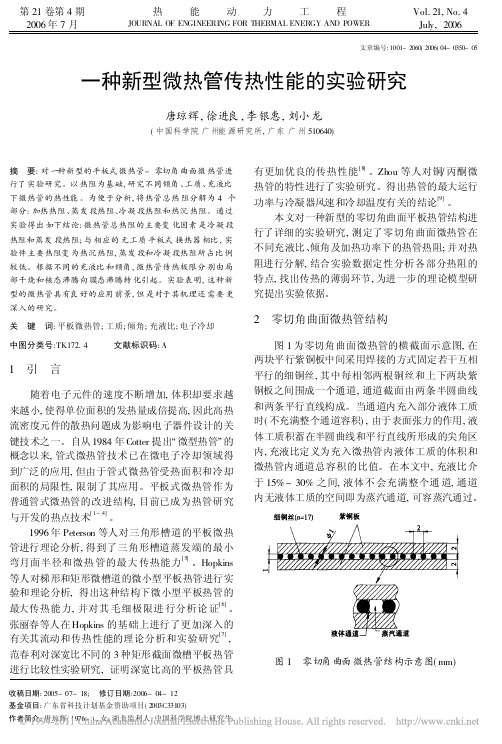 9-一种新型微热管传热性能的实验研究