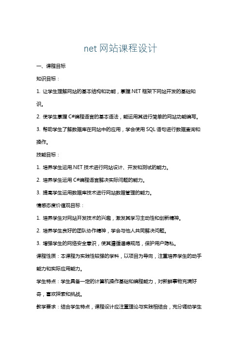 net网站课程设计