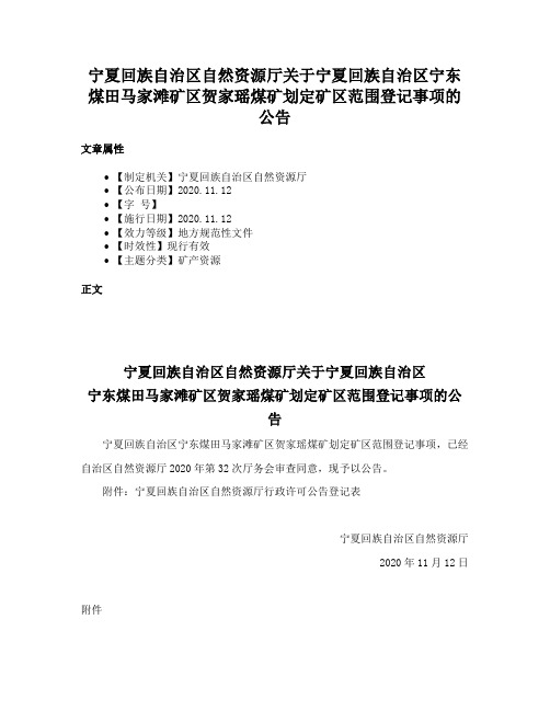 宁夏回族自治区自然资源厅关于宁夏回族自治区宁东煤田马家滩矿区贺家瑶煤矿划定矿区范围登记事项的公告