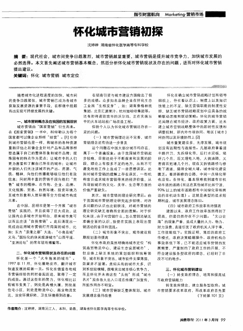 怀化城市营销初探