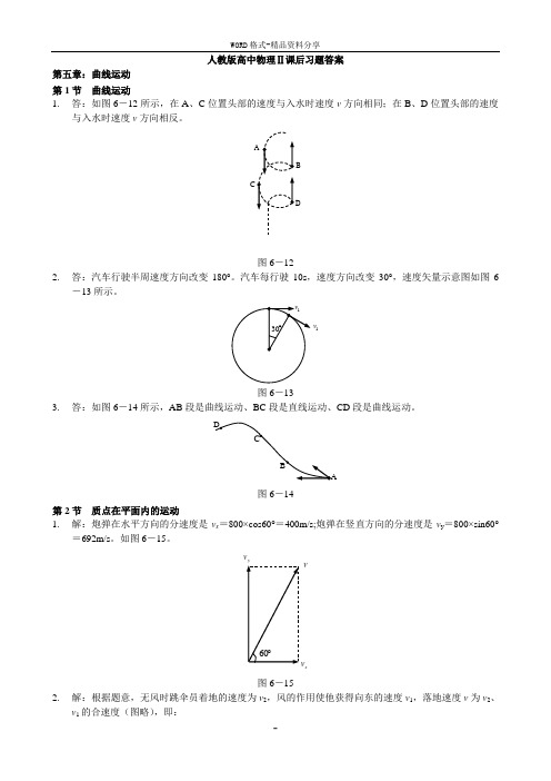 人教版高中物理必修二课后练习答案详解