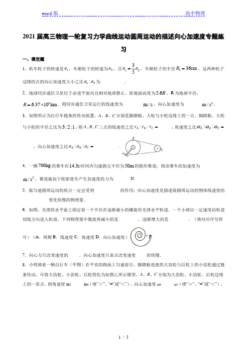 2021届高三物理一轮复习力学曲线运动圆周运动的描述向心加速度专题练习