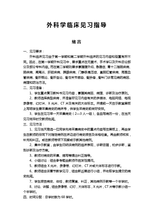 外科学临床见习指导