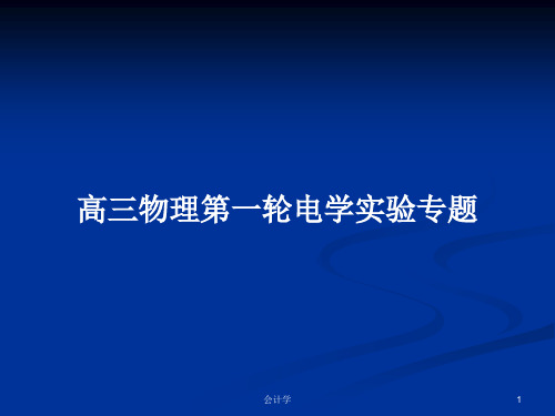 高三物理第一轮电学实验专题PPT学习教案