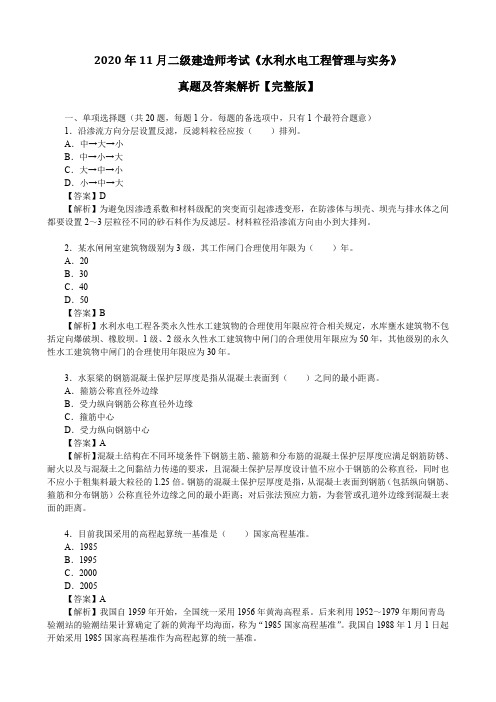 2020年11月二级建造师考试《水利水电工程管理与实务》真题及答案解析【完整版】