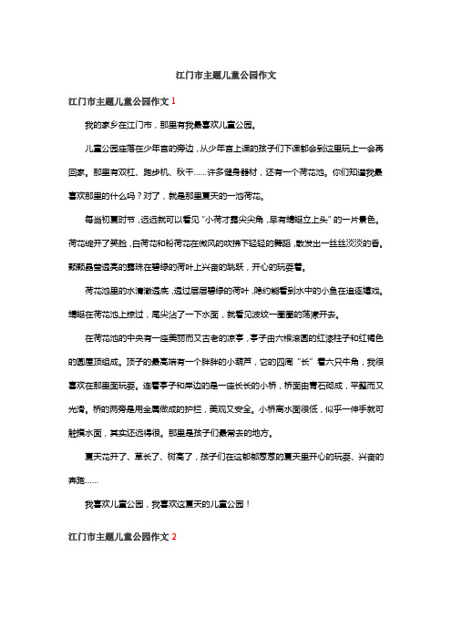 江门沙主题儿童公园作文