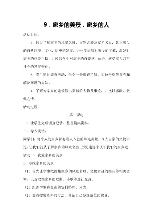 五上家乡的美景家乡的人教案
