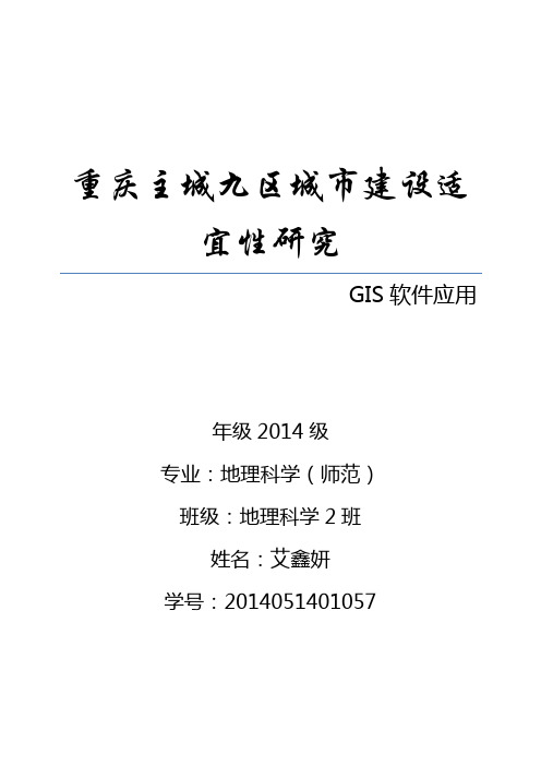 重庆主城九区城市建设适宜性分析