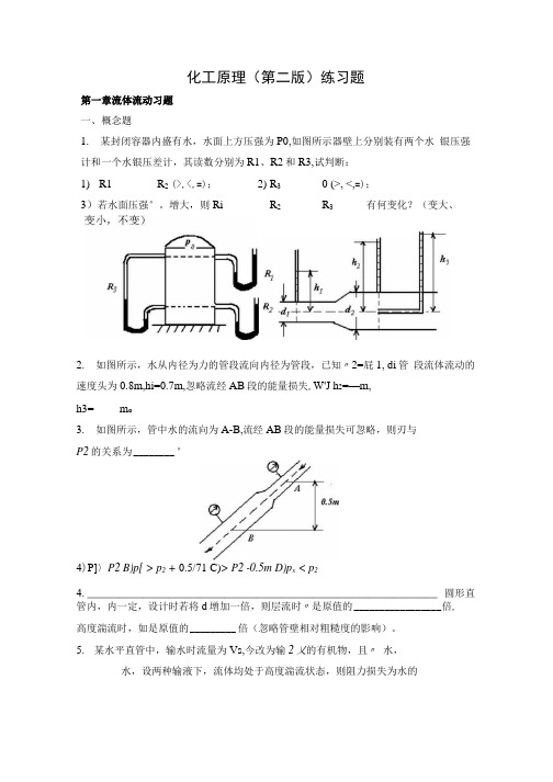 化工原理(第二练习题及答案_上册.docx