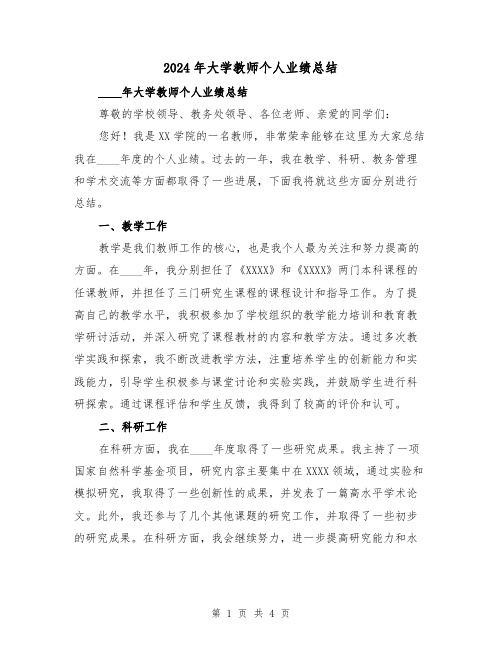 2024年大学教师个人业绩总结(2篇)