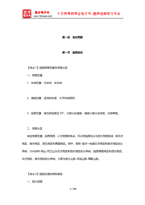 黑龙江省军转干部安置考试《行政职业能力测验》考点归纳(常识判断)【圣才出品】