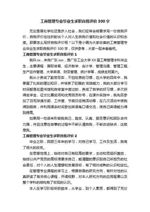 工商管理专业毕业生求职自我评价300字