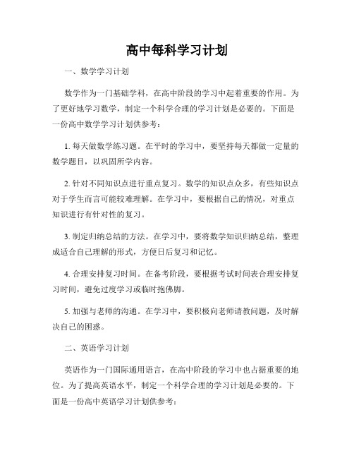 高中每科学习计划