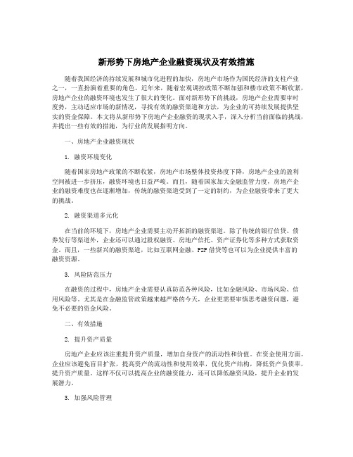 新形势下房地产企业融资现状及有效措施