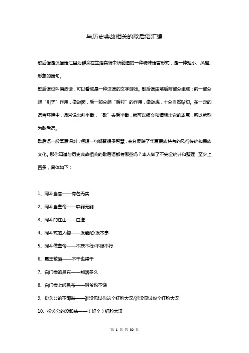 与历史典故相关的歇后语汇编