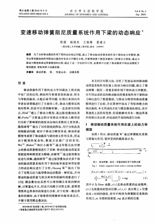 变速移动弹簧阻尼质量系统作用下梁的动态响应