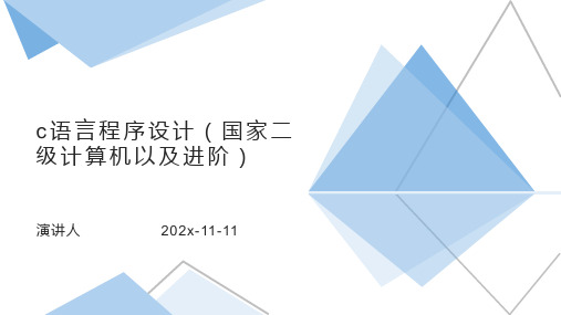 C语言程序设计(国家二级计算机以及进阶)PPT模板