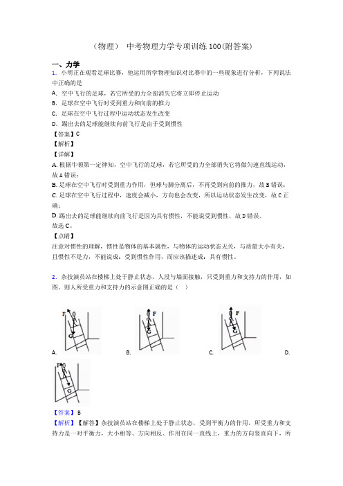 (物理) 中考物理力学专项训练100(附答案)