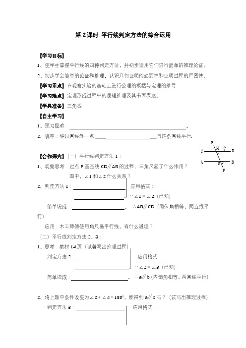 2020—2021年新人教版七年级数学下册5.2.2 第2课时 平行线判定方法的综合运用教学案(精品学案).doc