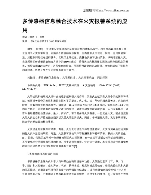 多传感器信息融合技术在火灾报警系统的应用