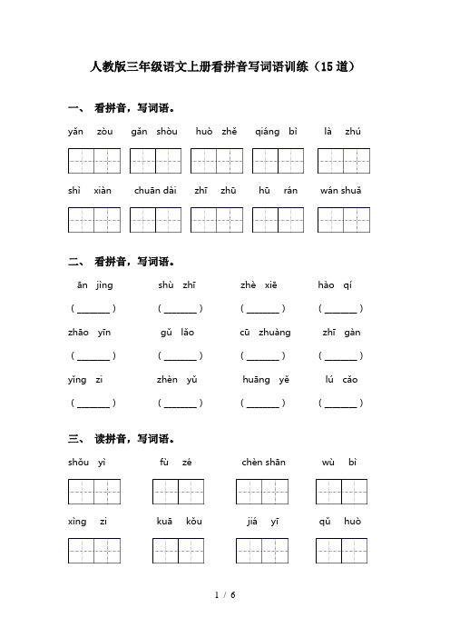 人教版三年级语文上册看拼音写词语训练(15道)