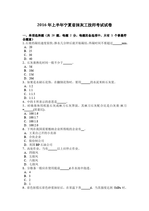 2016年上半年宁夏省抹灰工技师考试试卷