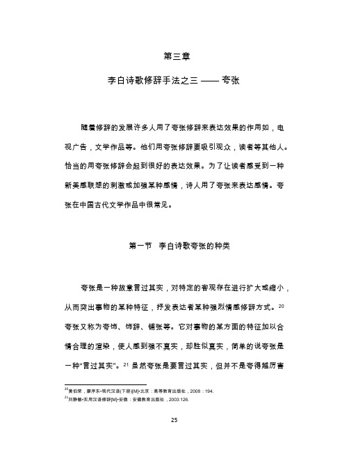 第三章 李白诗歌修辞手法之三 —— 夸张