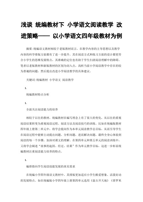 浅谈统编教材下小学语文阅读教学改进策略——以小学语文四年级教材为例