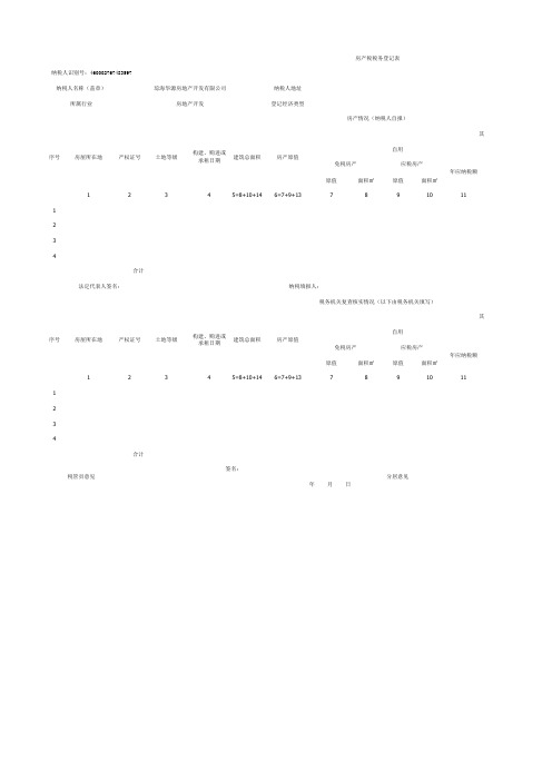 房产税税务登记表