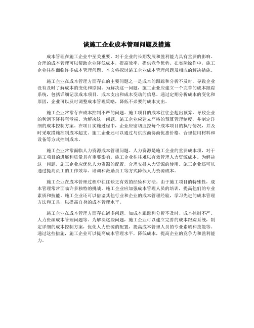 谈施工企业成本管理问题及措施