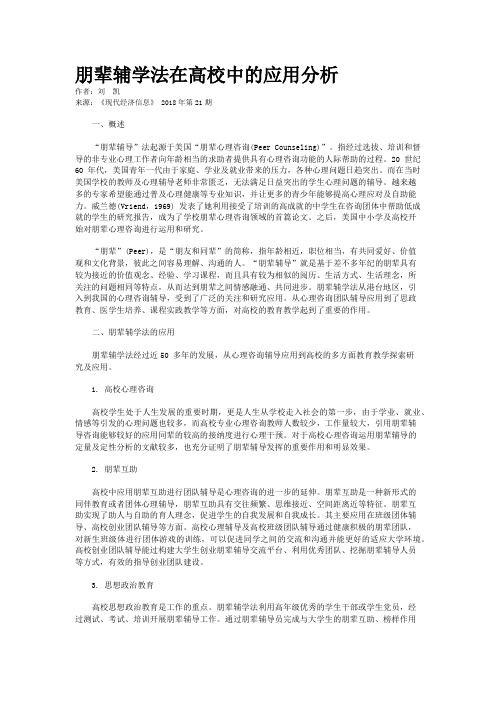 朋辈辅学法在高校中的应用分析