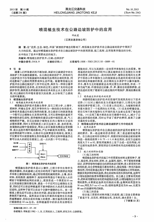 喷混植生技术在公路边坡防护中的应用