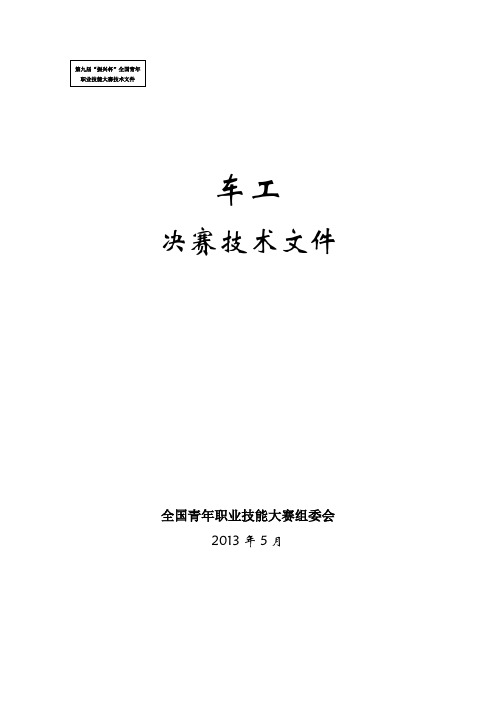 第九届振兴杯全国青年职业技能大赛技术文件