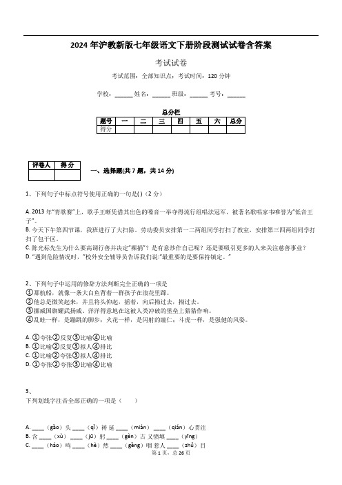 2024年沪教新版七年级语文下册阶段测试试卷含答案