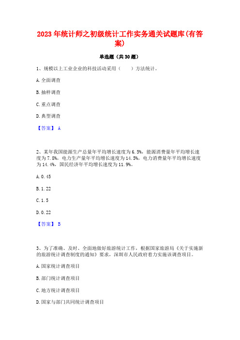 2023年统计师之初级统计工作实务通关试题库(有答案)