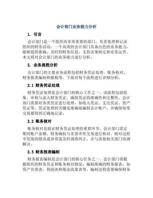 会计部门业务能力分析