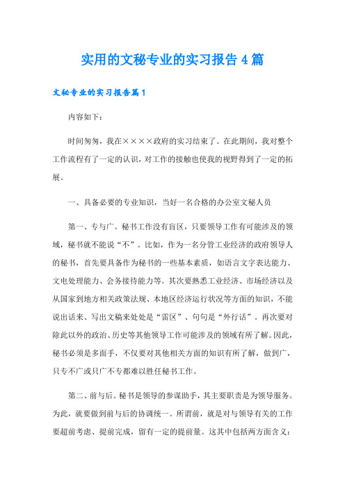 实用的文秘专业的实习报告4篇