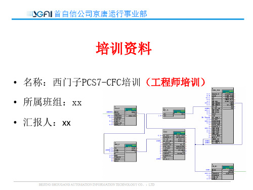 西门子PCS7-CFC培训(工程师培训)