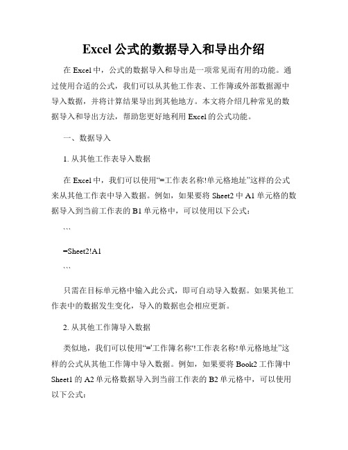 Excel公式的数据导入和导出介绍