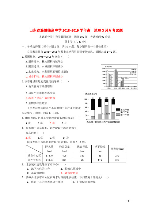 山东省淄博临淄中学2018_2019学年高一地理3月月考试题201907040370