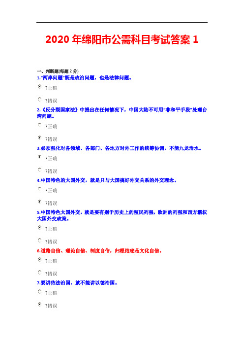 2020年绵阳市公需科目考试答案1