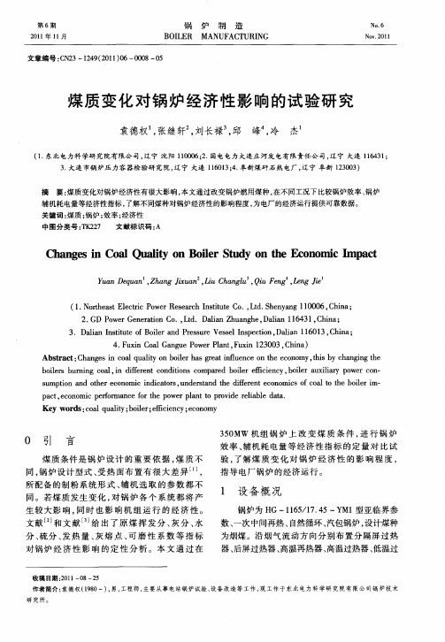 煤质变化对锅炉经济性影响的试验研究