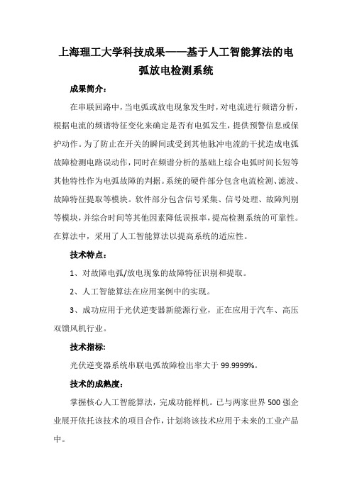 上海理工大学科技成果——基于人工智能算法的电弧放电检测系统