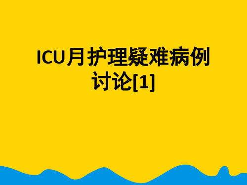 ICU月护理疑难病例讨论[].完整版PPT