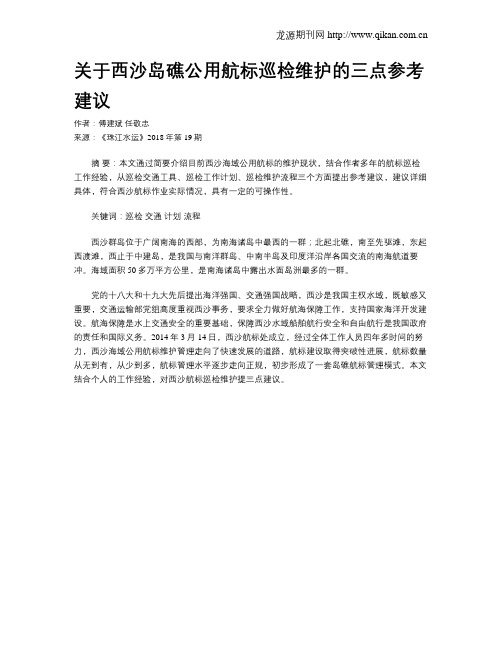 关于西沙岛礁公用航标巡检维护的三点参考建议