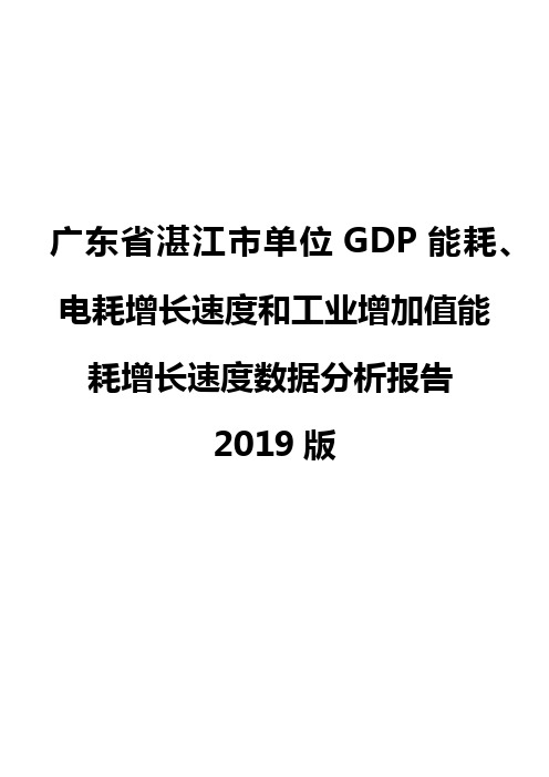 广东省湛江市单位GDP能耗、电耗增长速度和工业增加值能耗增长速度数据分析报告2019版